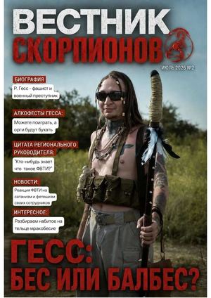 Вестник Скорпионов издание №2 июль26
