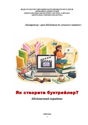 Як створити буктрейлер