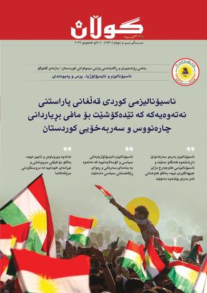 ژمارە (١٥٢٠) ی ٢٠ی تەمموزی ٢٠٢٦