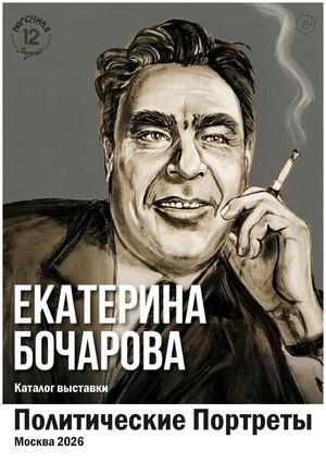"Политические Портреты" каталог выставки