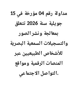 مداولة رقم 04 مؤرخة في 15 جويلية سنة 2026