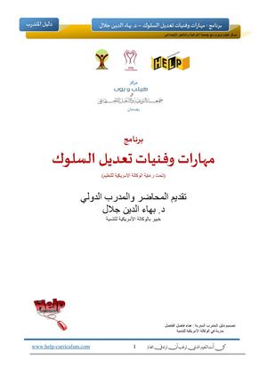 ○اساليب تعديل السلوك