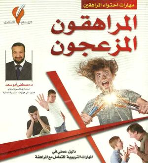 Kutub2pdf Net المراهقون المزعجون
