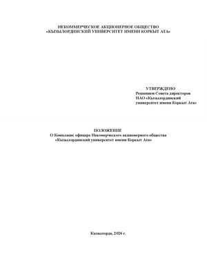 комплаенс на утверждение рус