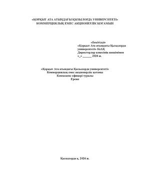 комплаенс на утверждение Kaz
