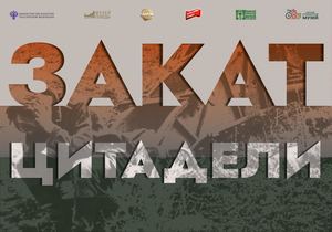«ЗАКАТ ЦИТАДЕЛИ»