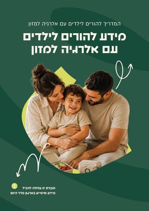 מדריך אלרגיות_עיריית ירושלים