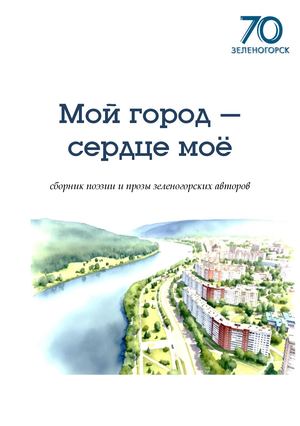 Мой город - сердце моё