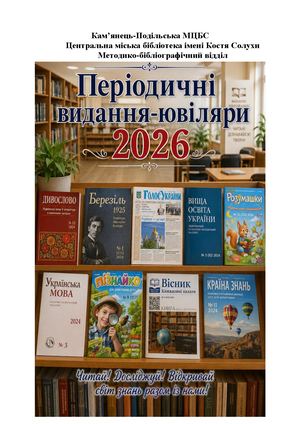 Періодичні видання ювіляри 2026