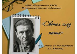 «Светел  след поэта»