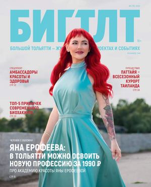 БИГ ТЛТ Большой Тольятти 6(76)
