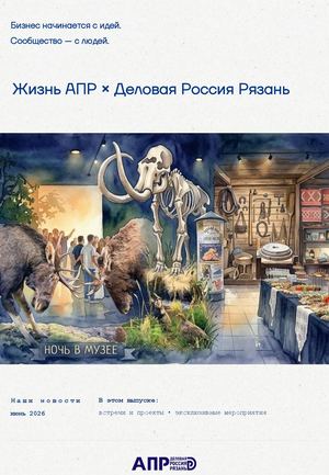 Жизнь АПР × Деловая Россия Рязань — Наши новости Июнь