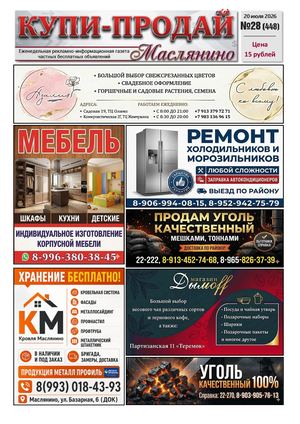 Купи Продай   №28 (448)