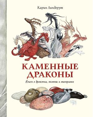 «Каменные драконы. Книга о драконах, камнях и минералах» [фрагмент]