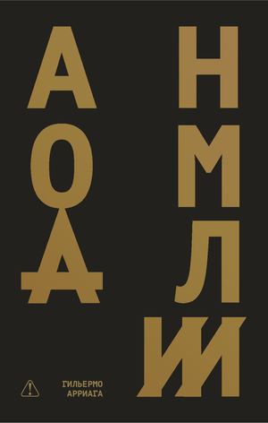«Аномалии» [фрагмент]