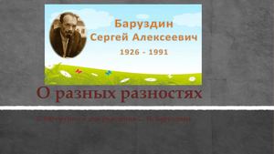 Баруздин пр