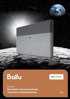 Ballu Каталог Бытовое тепловое оборудование 2026