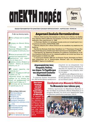 άπΕκτη παρέα 26o τεύχος Σχολικό έτος 2024 2025