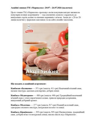 Акційні знижки ТМ «Маршалок» 20 07 – 26 07 2026 (включно)