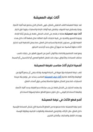 أثاث غرف المعيشة