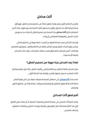أثاث مداخل