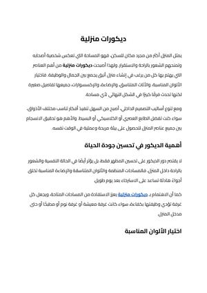 ديكورات منزلية