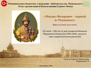"Михаил Федорович - первый из Романовых". Виртуальная выставка