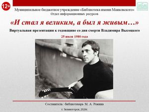 "И стал я великим, а был я живым...". Виртуальная презентация