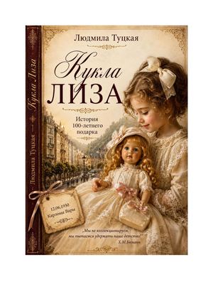 КУКЛА ЛИЗА