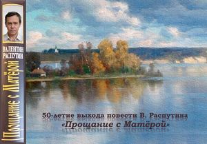 Прощание с Матёрой