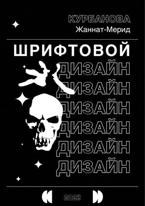Шрифт_дизайн_2023