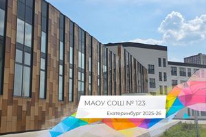 123 Летопись 2025-26