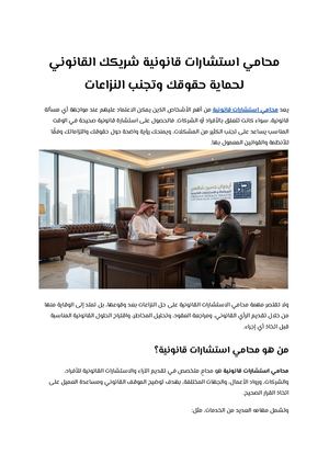 محامي استشارات قانونية شريكك القانوني لحماية حقوقك وتجنب النزاعات (1)