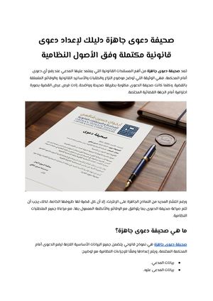 صحيفة دعوى جاهزة دليلك لإعداد دعوى قانونية مكتملة وفق الأصول النظامية