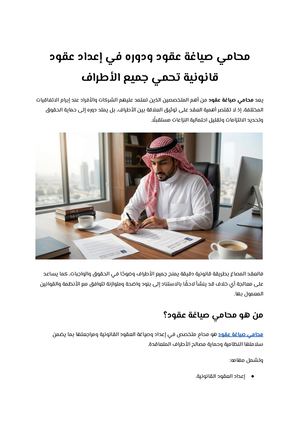 محامي صياغة عقود ودوره في إعداد عقود قانونية تحمي جميع الأطراف