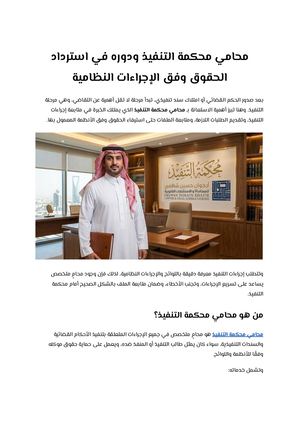 محامي محكمة التنفيذ ودوره في استرداد الحقوق وفق الإجراءات النظامية
