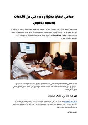 محامي قضايا مدنية ودوره في حل النزاعات وحماية الحقوق