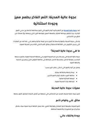 عجوة عالية المدينة التمر الفاخر بطعم مميز وجودة استثنائية