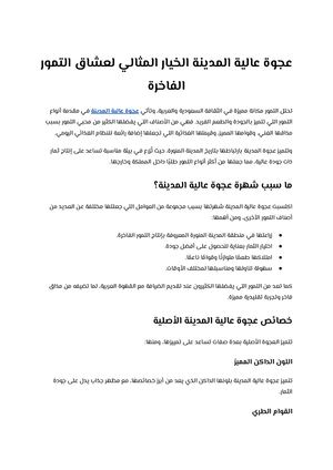 عجوة عالية المدينة الخيار المثالي لعشاق التمور الفاخرة