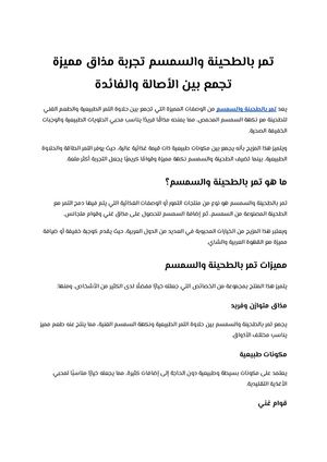 تمر بالطحينة والسمسم تجربة مذاق مميزة تجمع بين الأصالة والفائدة