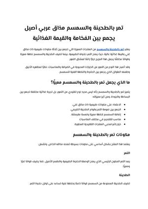 تمر بالطحينة والسمسم مذاق عربي أصيل يجمع بين الفخامة والقيمة الغذائية