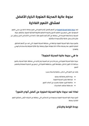 عجوة عالية المدينة المنورة الخيار الأفضل لعشاق التمور الفاخرة