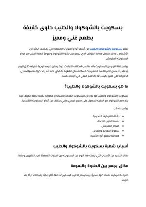 بسكويت بالشوكولا والحليب حلوى خفيفة بطعم غني ومميز
