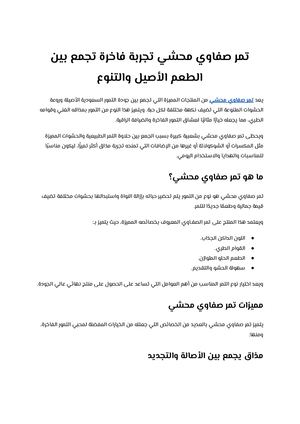 تمر صفاوي محشي تجربة فاخرة تجمع بين الطعم الأصيل والتنوع