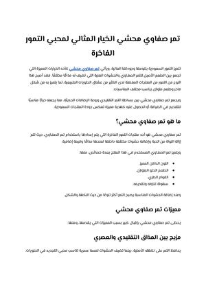 تمر صفاوي محشي الخيار المثالي لمحبي التمور الفاخرة