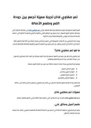 تمر صفاوي فاخر تجربة مميزة تجمع بين جودة التمر وطعم الأصالة