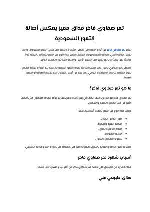 تمر صفاوي فاخر مذاق مميز يعكس أصالة التمور السعودية