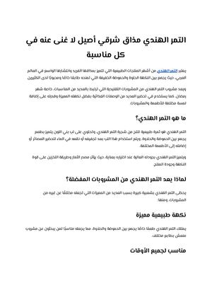 التمر الهندي مذاق شرقي أصيل لا غنى عنه في كل مناسبة
