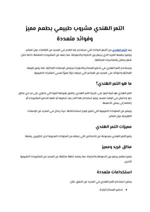 التمر الهندي مشروب طبيعي بطعم مميز وفوائد متعددة