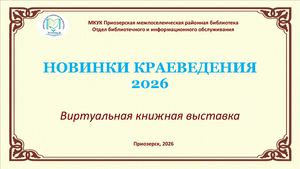 Новинки краеведения 2026
